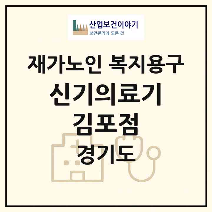 2026 신기의료기 김포점(김포시 장기동)|재가노인복지시설 복지용구|주소·인력·정원·평가 정보