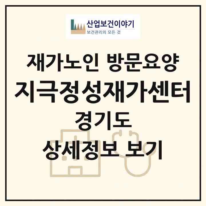 2026 지극정성재가센터(김포시 양촌읍)|재가노인복지시설 방문요양|주소·인력·정원·평가 정보