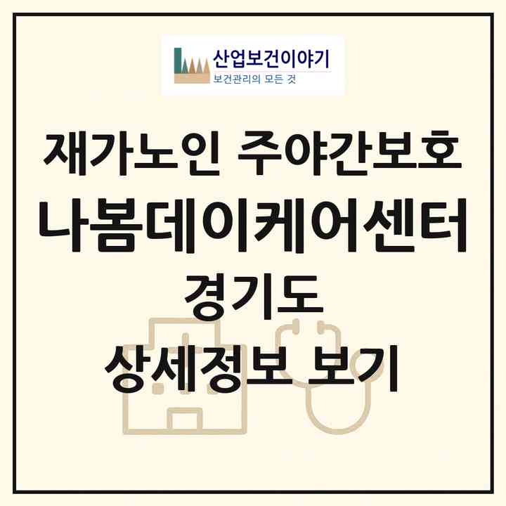 2026 나봄데이케어센터(김포시 운양동)|재가노인복지시설 주야간보호|주소·인력·정원·평가 정보