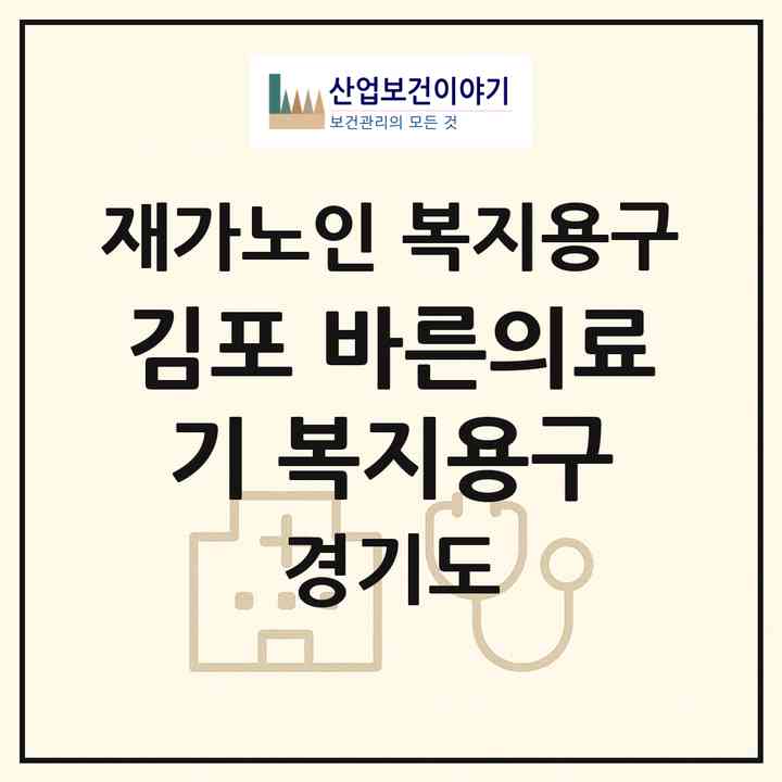 2026 김포 바른의료기 복지용구(김포시 구래동)|재가노인복지시설 복지용구|주소·인력·정원·평가 정보