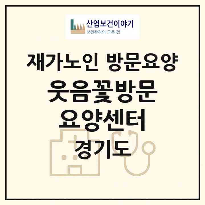 2026 웃음꽃방문요양센터(김포시 대곶면)|재가노인복지시설 방문요양|주소·인력·정원·평가 정보