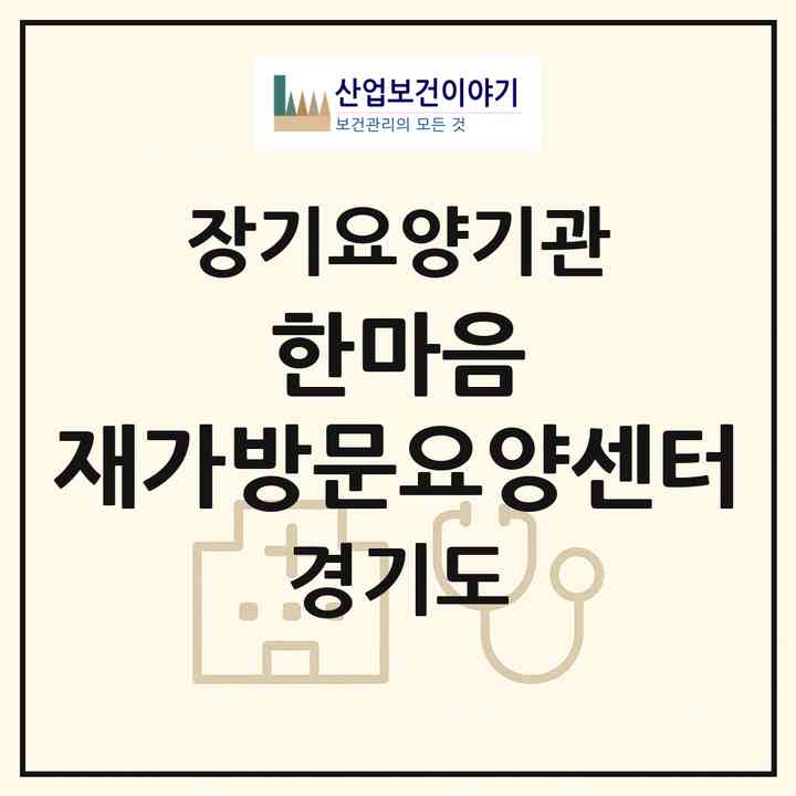 2026 한마음(+) 재가방문요양센터(김포시 구래동)|재가노인복지시설(방문목욕·방문요양)|주소·인력·정원·평가 정보