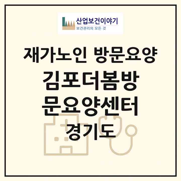 2026 김포더봄방문요양센터(김포시 장기동)|재가노인복지시설 방문요양|주소·인력·정원·평가 정보