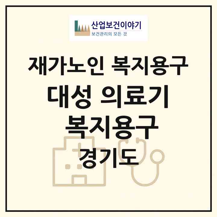 2026 대성 의료기 복지용구(김포시 북변동)|재가노인복지시설 복지용구|주소·인력·정원·평가 정보