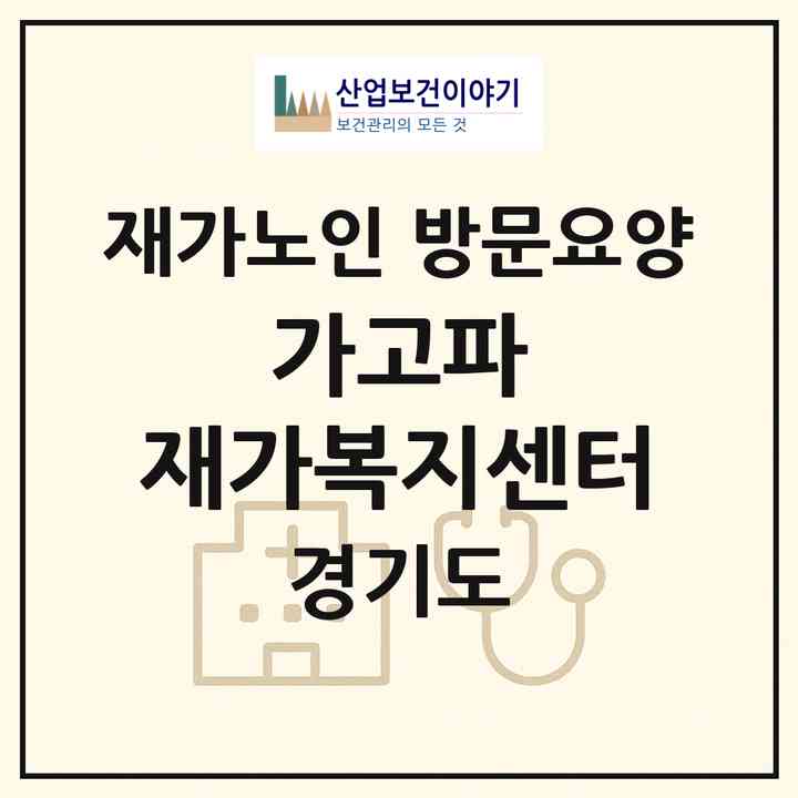 2026 가고파 재가복지센터(김포시 양촌읍)|재가노인복지시설 방문요양|주소·인력·정원·평가 정보