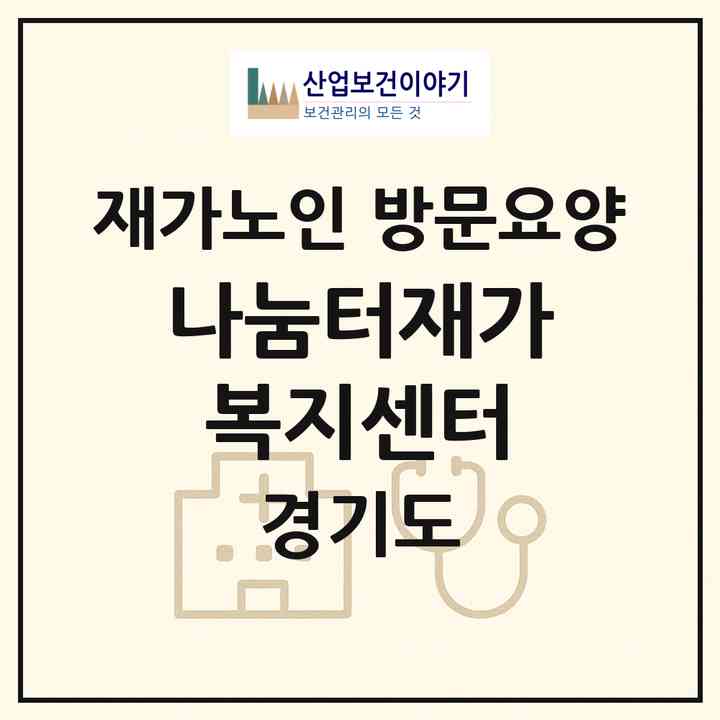 2026 나눔터재가복지센터(김포시 마산동)|재가노인복지시설 방문요양|주소·인력·정원·평가 정보