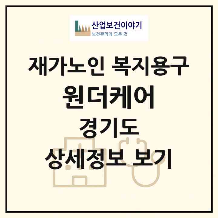 2026 원더케어(김포시 구래동)|재가노인복지시설 복지용구|주소·인력·정원·평가 정보