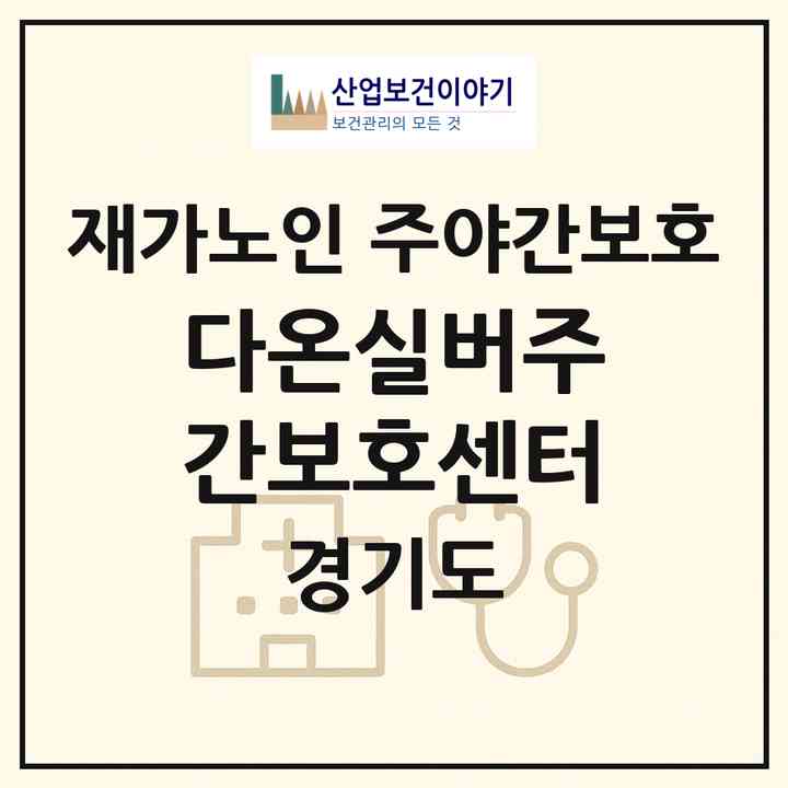 2026 다온실버주간보호센터(김포시 풍무동)|재가노인복지시설 주야간보호|주소·인력·정원·평가 정보