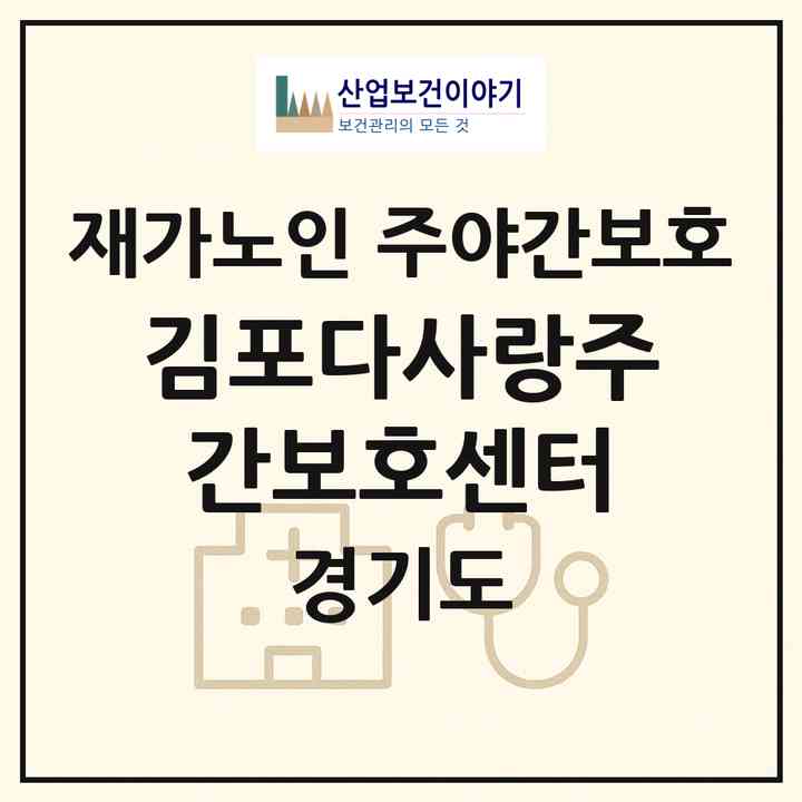 2026 김포다사랑주간보호센터(김포시 사우동)|재가노인복지시설 주야간보호|주소·인력·정원·평가 정보