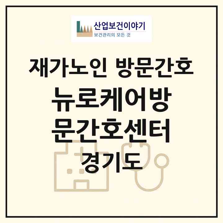 2026 뉴로케어방문간호센터(김포시 장기동)|재가노인복지시설 방문간호|주소·인력·정원·평가 정보