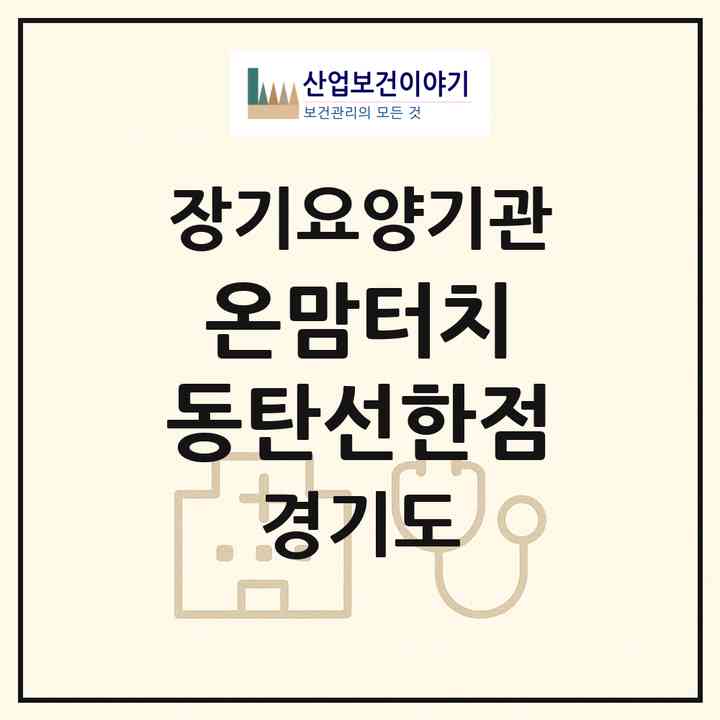 2026 온맘터치 동탄선한점(화성시 반송동)|재가노인복지시설(방문목욕·방문요양)|주소·인력·정원·평가 정보