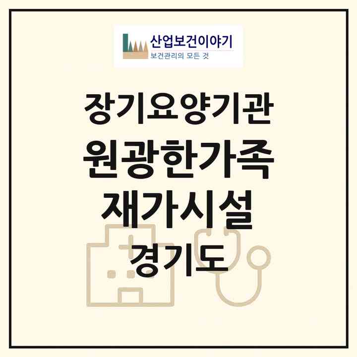 2026 원광한가족재가시설(화성시 남양읍)|재가노인복지시설(방문요양·주야간보호)|주소·인력·정원·평가 정보