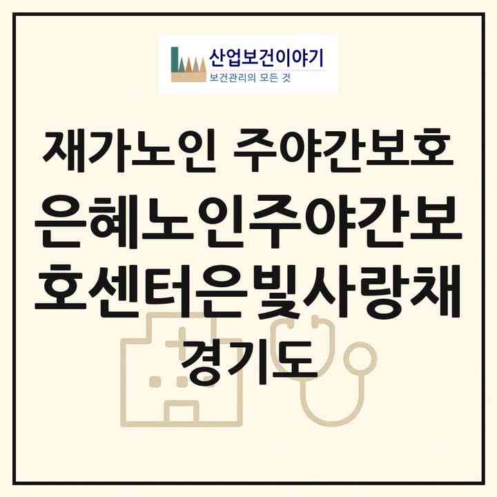 2026 은혜노인주야간보호센터(은빛사랑채)(화성시 향남읍)|재가노인복지시설 주야간보호|주소·인력·정원·평가 정보