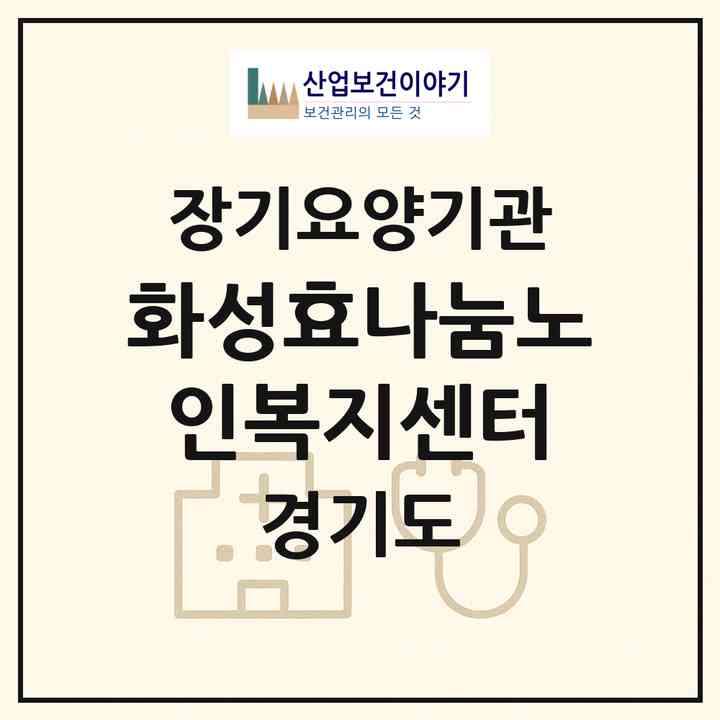 2026 화성효나눔노인복지센터(화성시 진안동)|재가노인복지시설(단기보호·방문목욕·방문요양·주야간보호)|주소·인력·정원·평가 정보