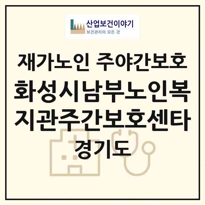 2026 화성시남부노인복지관주간보호센타(화성시 향남읍)|재가노인복지시설 주야간보호|주소·인력·정원·평가 정보