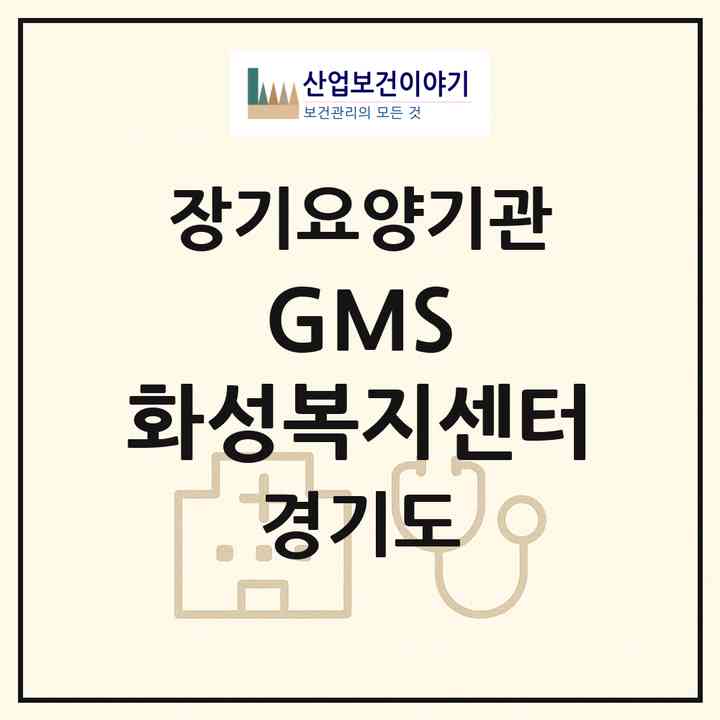 2026 GMS 화성복지센터(화성시 팔탄면)|재가노인복지시설(단기보호·방문요양·주야간보호)|주소·인력·정원·평가 정보