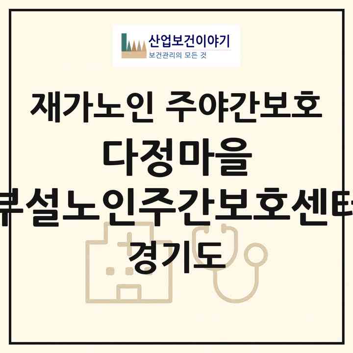 2026 다정마을 부설노인주간보호센터(화성시 반송동)|재가노인복지시설 주야간보호|주소·인력·정원·평가 정보