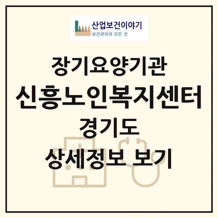 2026 신흥노인복지센터(화성시 우정읍)|재가노인복지시설(방문목욕·방문요양)|주소·인력·정원·평가 정보
