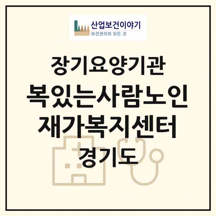 2026 복있는사람노인재가복지센터(화성시 비봉면)|재가노인복지시설(방문목욕·방문요양)|주소·인력·정원·평가 정보