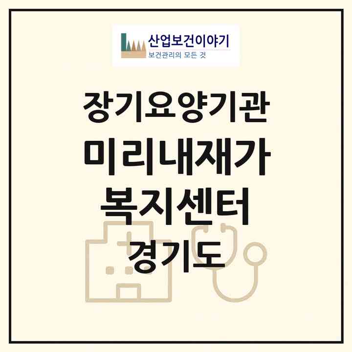 2026 미리내재가복지센터(화성시 서신면)|재가노인복지시설(방문목욕·방문요양)|주소·인력·정원·평가 정보