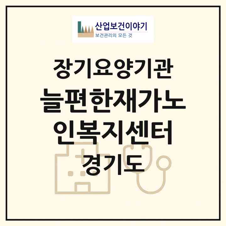 2026 늘편한재가노인복지센터(화성시 향남읍)|재가노인복지시설(방문목욕·방문요양)|주소·인력·정원·평가 정보
