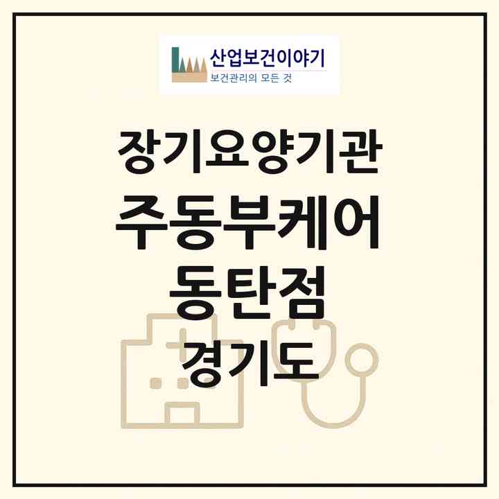 2026 (주)동부케어 동탄점(화성시 영천동)|재가노인복지시설(방문목욕·방문요양)|주소·인력·정원·평가 정보