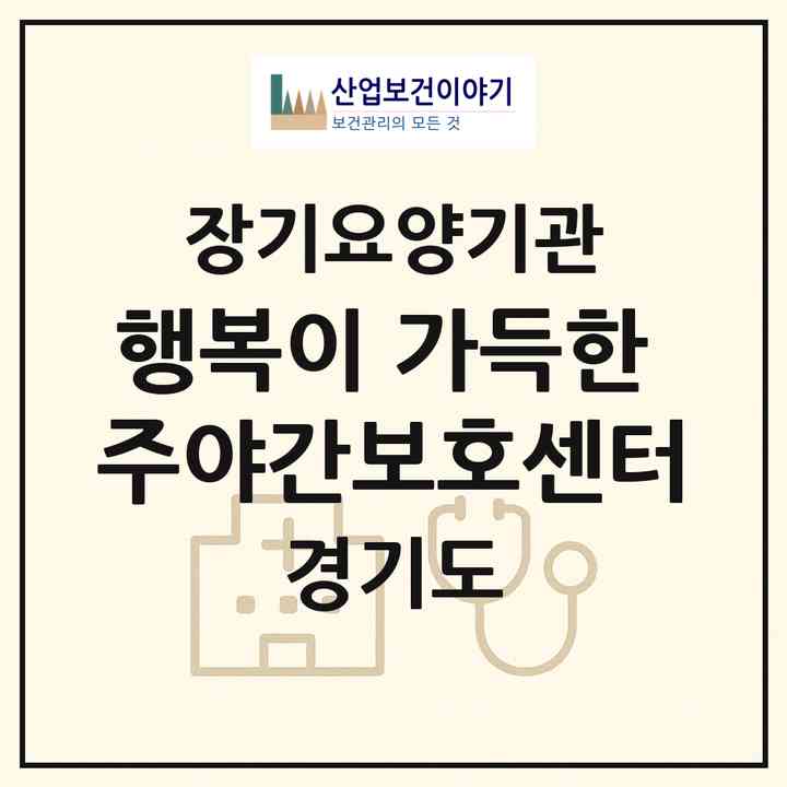 2026 행복이 가득한 주야간보호센터(화성시 봉담읍)|재가노인복지시설(방문간호·방문목욕·방문요양·주야간보호)|주소·인력·정원·평가 정보