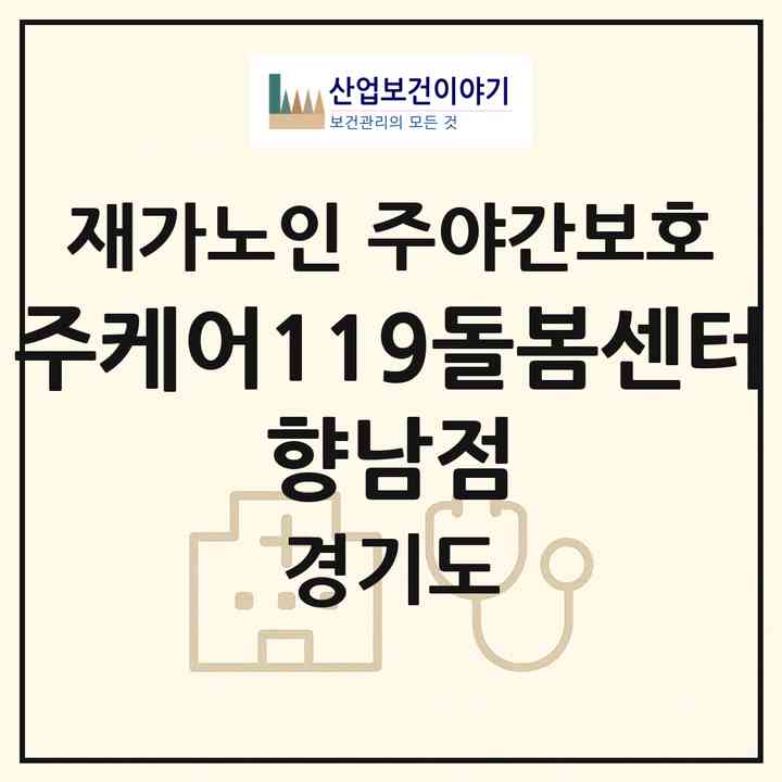 2026 (주)케어119돌봄센터 향남점(화성시 향남읍)|재가노인복지시설 주야간보호|주소·인력·정원·평가 정보