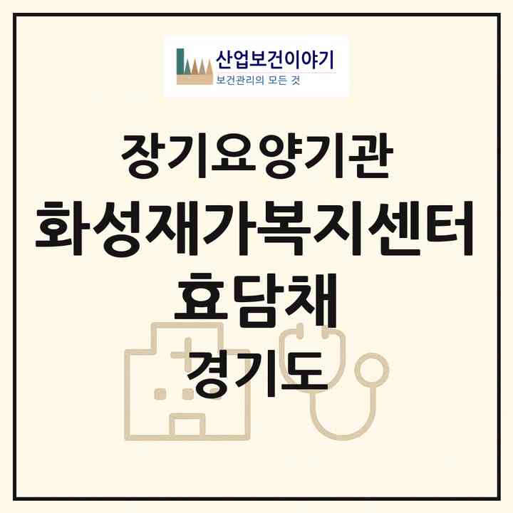 2026 화성재가복지센터 효담채(화성시 병점동)|재가노인복지시설(방문목욕·방문요양)|주소·인력·정원·평가 정보