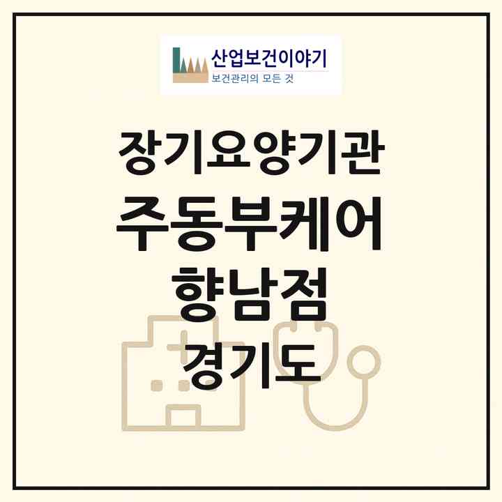 2026 (주)동부케어 향남점(화성시 향남읍)|재가노인복지시설(단기보호·방문목욕·방문요양·주야간보호)|주소·인력·정원·평가 정보