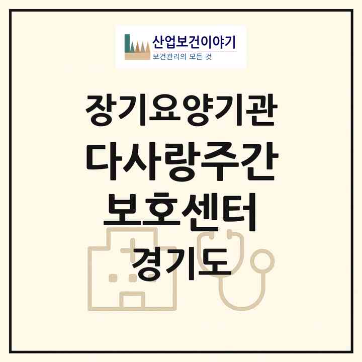 2026 다사랑주간보호센터(화성시 기안동)|재가노인복지시설(방문요양·주야간보호)|주소·인력·정원·평가 정보
