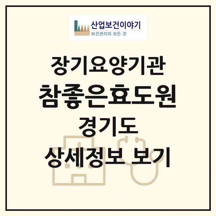 2026 참좋은효도원(화성시 반송동)|재가노인복지시설(방문요양·주야간보호)|주소·인력·정원·평가 정보