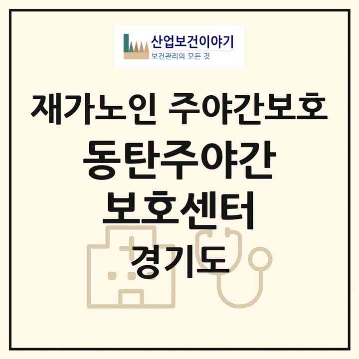 2026 동탄주야간보호센터(화성시 산척동)|재가노인복지시설 주야간보호|주소·인력·정원·평가 정보