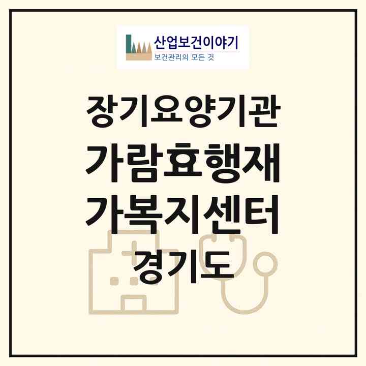 2026 가람효행재가복지센터(화성시 봉담읍)|재가노인복지시설(방문목욕·방문요양·주야간보호)|주소·인력·정원·평가 정보