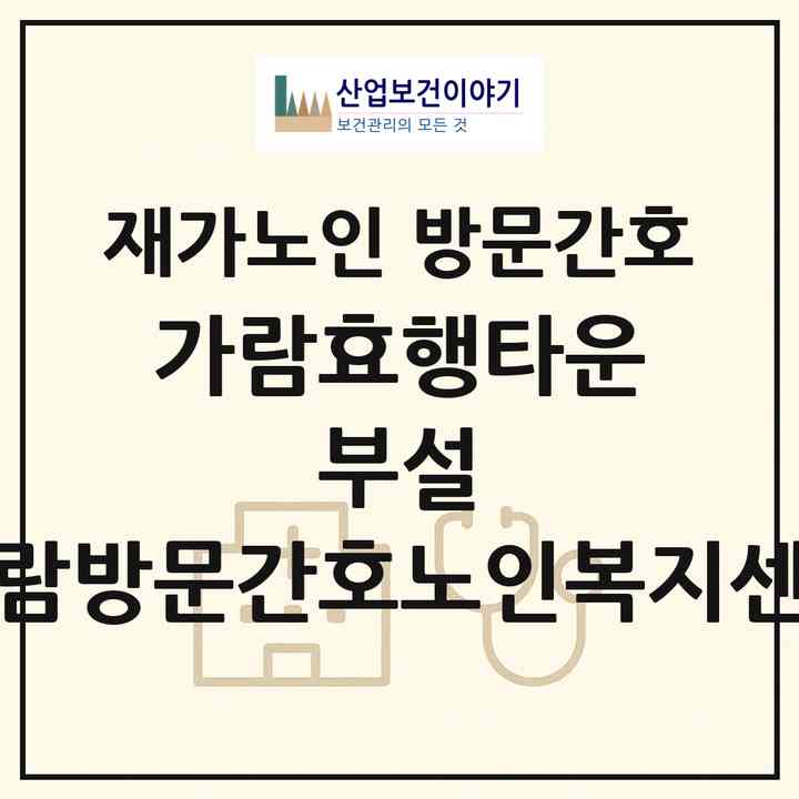 2026 가람효행타운 부설 가람방문간호노인복지센터(화성시 팔탄면)|재가노인복지시설 방문간호|주소·인력·정원·평가 정보