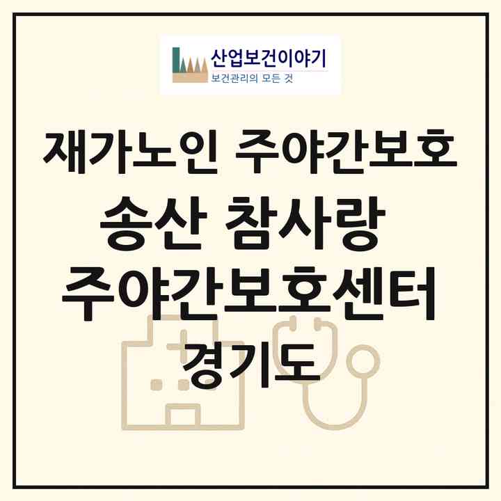 2026 송산 참사랑 주야간보호센터(화성시 송산면)|재가노인복지시설 주야간보호|주소·인력·정원·평가 정보