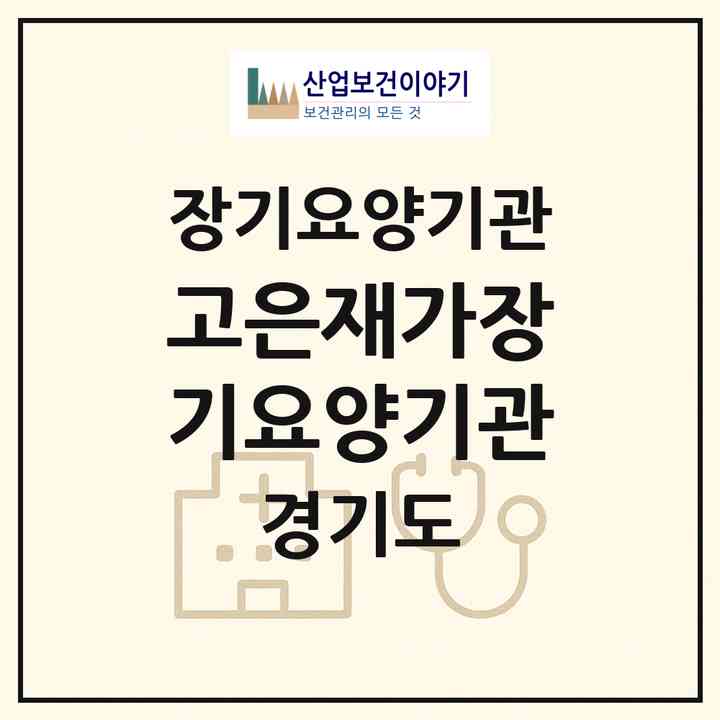2026 고은재가장기요양기관(화성시 남양읍)|재가노인복지시설(방문목욕·방문요양)|주소·인력·정원·평가 정보