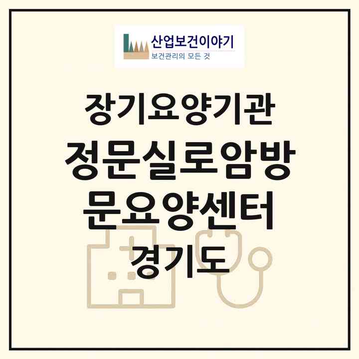2026 정문실로암방문요양센터(화성시 양감면)|재가노인복지시설(방문목욕·방문요양·주야간보호)|주소·인력·정원·평가 정보