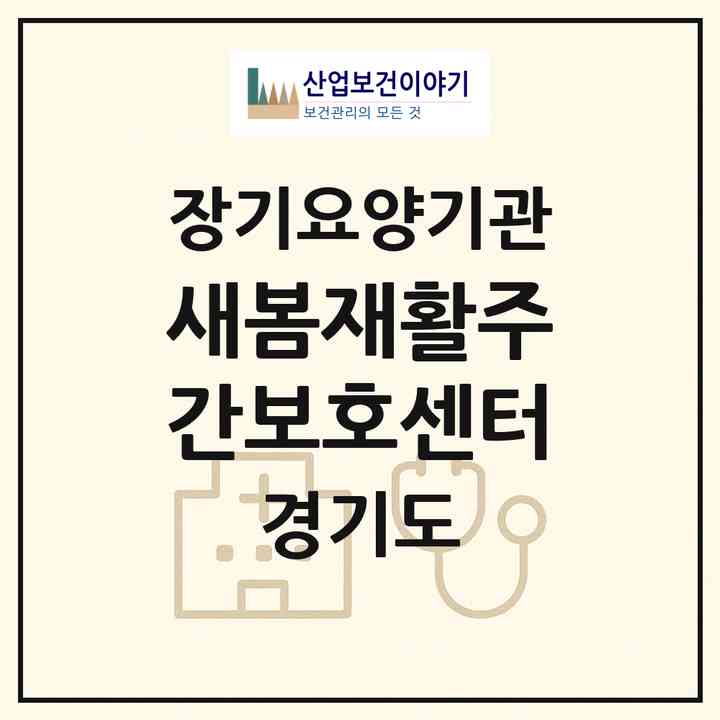 2026 새봄재활주간보호센터(화성시 향남읍)|재가노인복지시설(방문요양·주야간보호)|주소·인력·정원·평가 정보