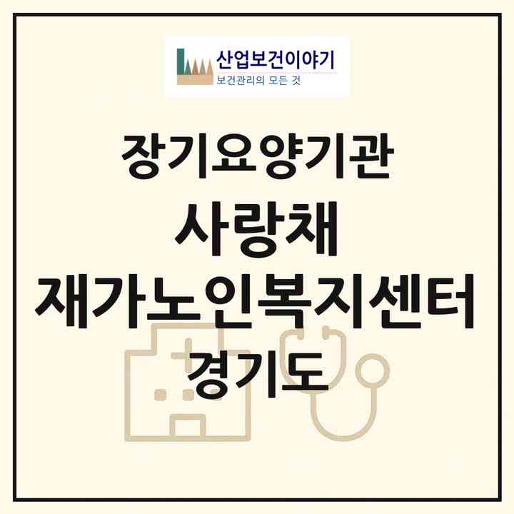 2026 사랑채 재가노인복지센터(화성시 병점동)|재가노인복지시설(방문목욕·방문요양)|주소·인력·정원·평가 정보