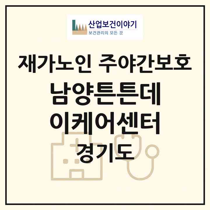 2026 남양튼튼데이케어센터(화성시 남양읍)|재가노인복지시설 주야간보호|주소·인력·정원·평가 정보
