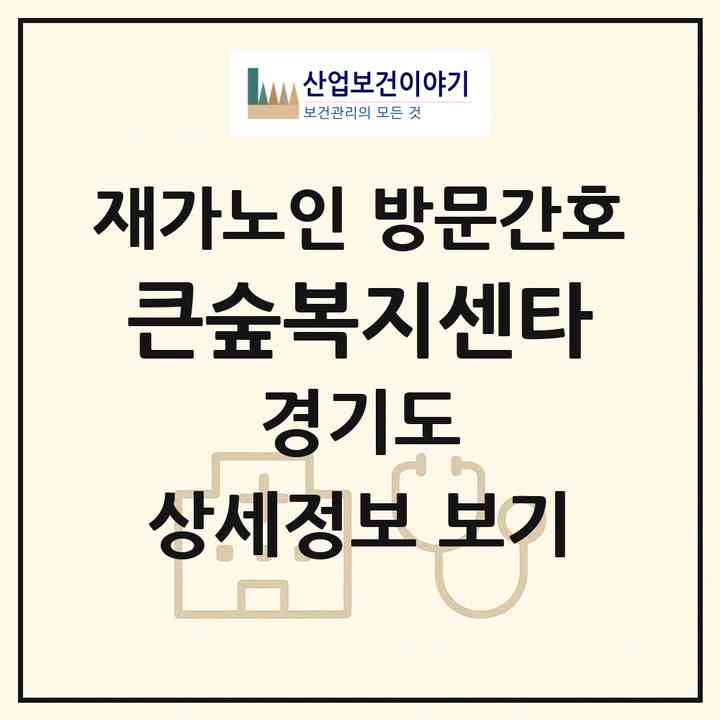 2026 큰숲복지센타(화성시 향남읍)|재가노인복지시설 방문간호|주소·인력·정원·평가 정보