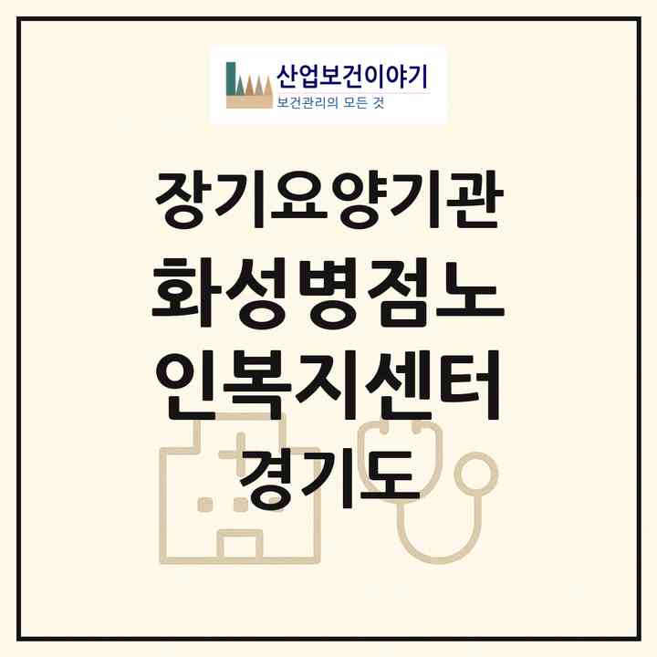 2026 화성병점노인복지센터(화성시 병점동)|재가노인복지시설(방문목욕·방문요양)|주소·인력·정원·평가 정보