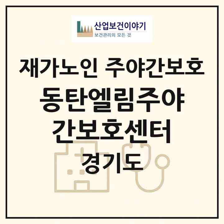 2026 동탄엘림주야간보호센터(화성시 능동)|재가노인복지시설 주야간보호|주소·인력·정원·평가 정보