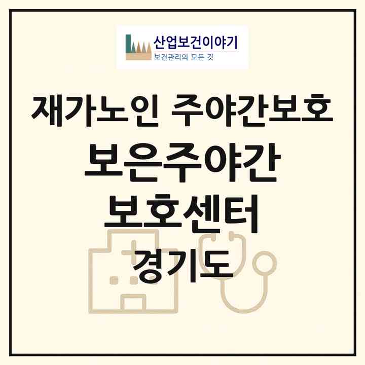 2026 보은주야간보호센터(화성시 봉담읍)|재가노인복지시설 주야간보호|주소·인력·정원·평가 정보