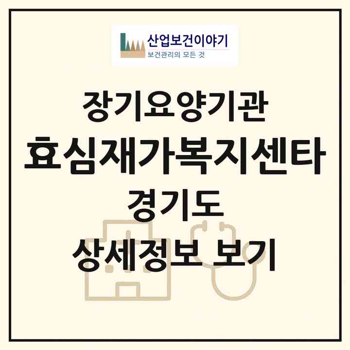 2026 효심재가복지센타(화성시 남양읍)|재가노인복지시설(방문목욕·방문요양)|주소·인력·정원·평가 정보