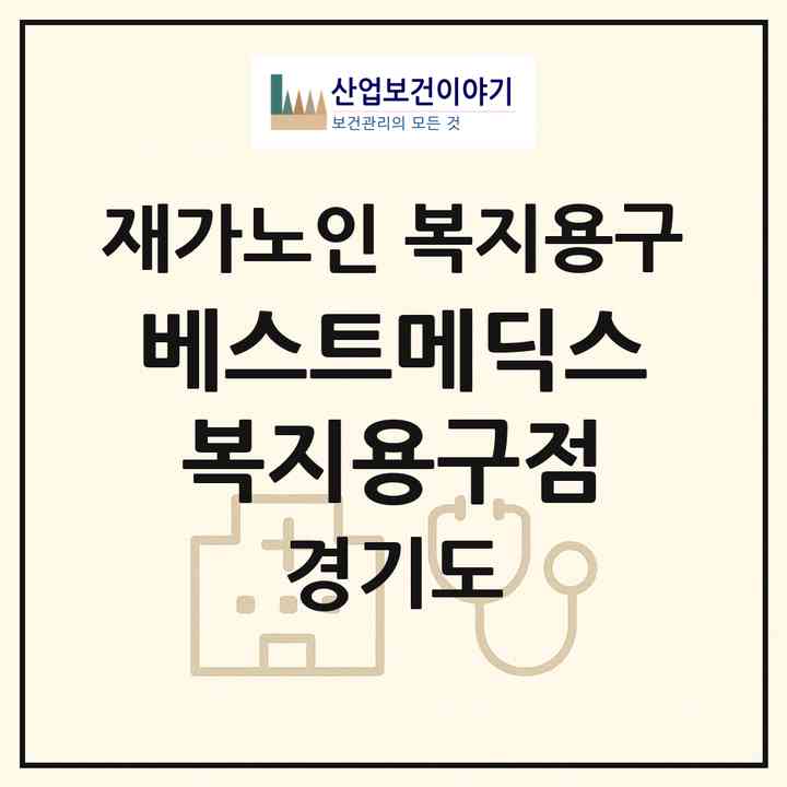 2026 베스트메딕스 복지용구점(화성시 남양읍)|재가노인복지시설 복지용구|주소·인력·정원·평가 정보