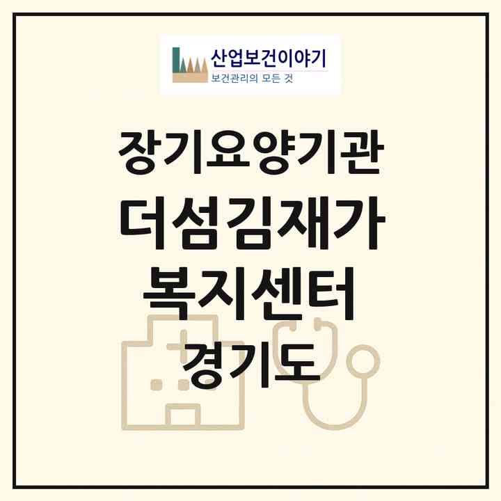2026 더섬김재가복지센터(화성시 진안동)|재가노인복지시설(방문목욕·방문요양)|주소·인력·정원·평가 정보