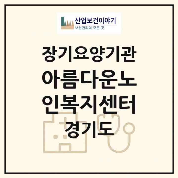 2026 아름다운노인복지센터(화성시 향남읍)|재가노인복지시설(방문목욕·방문요양)|주소·인력·정원·평가 정보