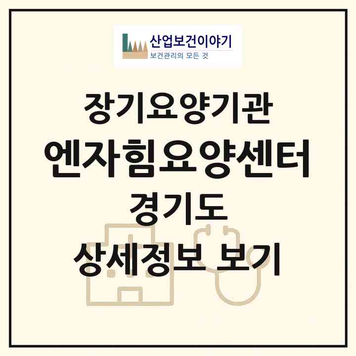 2026 엔자힘요양센터(화성시 향남읍)|재가노인복지시설(방문간호·방문목욕·방문요양·주야간보호)|주소·인력·정원·평가 정보
